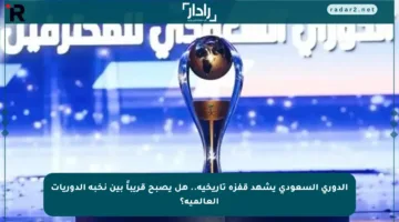 الدوري السعودي يشهد قفزة تاريخية.. هل يصبح قريباً بين نخبة الدوريات العالمية؟